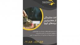 مشاوره سرمایه گذاری فرنچایزر
