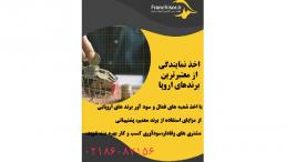 اخذ نمایندگی در اروپا