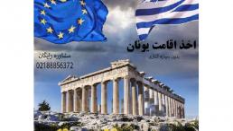 اخذ اقامت تمکن مالی یونان