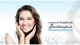کلینیک دندانپزشکی تاج-ارتودنسی دندان-ایمپلنت