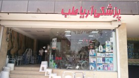 تجهیزات پزشکی آریا طب