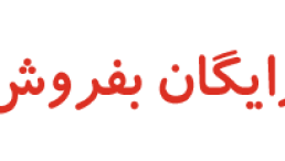 نیازمندی رایگان بفروشید