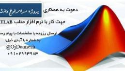 دعوت به همکاری مسلط به متلب MATLAB