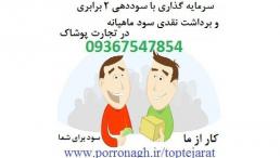 سرمایه گذاری با درآمد دهها میلیونی در پوشاک