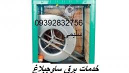 خدمات برق ساوجبلاغ