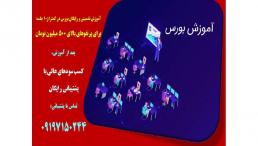 اموزش سرمایه گذاری سودآوردربورس