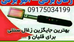 ذغال برقی انبر برقی المنت برقی هویه برقی منقاش برقی انبر المنتی