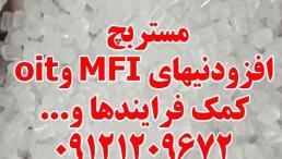 مستربچ افزودنیهای MFI و oit کمک فرایندها