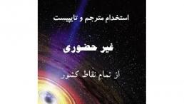 تایپ در منزل با کارمزد عالی برای افراد جویای کار-09399738868