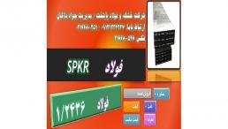 فولادspkr- فولاد1.2436-فولاد سردکار -میلگرد2436