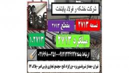 فولاد ابزار 2713-تسمه 2713-میلگرد 2713-مقطع 2713- فولاد گرمکار
