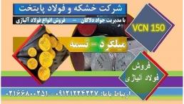 فولادvcnمیلگرد,vcn150,فولادvcn150,فروش فولادvcn,قیمت vcn150