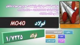 فولاد1.7225 - فولادMo40-تسمه mo40-میلگردmo40