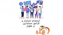 استخدام حسابدار، کمک حسابدار و کارآموز حسابداري 