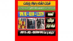 فولادspknl-فولاد2379-میلگردspknl-میلگرد2379-فولادk110