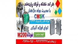 1.2312 - m200 - cmsk - فولادقالب پلاستیک
