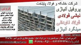 فولاد ناودانی-ناودانی ناب-فولاد ناودانی ساختمانی-ناودانی آلومینیومی
