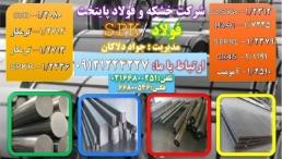 فولادspk- فولاد 2080-میلکرد2080-فولاد ماشینکار-میلگردspk