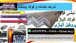 نبشی فولادی - فولاد ضد سایش -فولاد آلیاژی