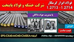 فولاد1.2714- فولاد گرمکار-تسمه2714-میلگرد2714-مقطع2714
