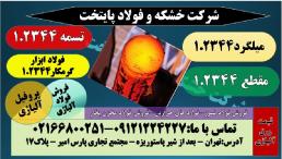 فولاد ابزار ۲۳۴۴–فروش فولاد ابزار گرمکار ۱٫۲۳۴۴-فولاد آهنگری