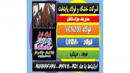 فولادvcn200– فولادvcn-فولاد سختکار-میلگردVCN-فولاد۶۵۸۰-فولاد حرارتی