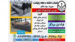 فولاد 2550-میلگرد 2550-تسمه 2550