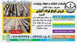 فولاد 7335-میلگرد 7335-تسمه 7335-فولاد مقاوم به حرارت-فولاد نسوز-فولاد مخزن سازی