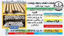 فولاد 7139-میلگرد 7139-میلگرد سمانته -فولاد 5117