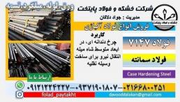 فولاد 7147-میلگرد 7147-گرد 7147-فولاد سمانته-سمانته 7147
