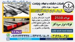 فولاد 2510-میلگرد 2510-تسمه 2510-فولاد ابزار سردکار-فولاد ابزار 2510-فولاد ابزار برشی