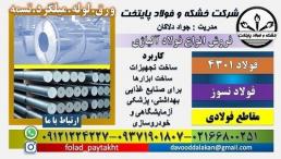 فولاد 4301-میلگرد 4301-ورق 4301-تسمه 4301-استنلس استیل