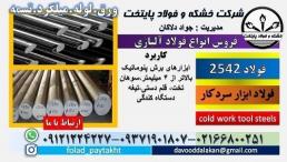 فولاد 2542-میلگرد 2542-تسمه 2542