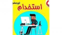 استخدام غیرحضوری نویسنده،کارشناس تولید محتوا، گرافیست، گوینده، مترجم و تایپیست در تمام رشته ها از سراسر کشور