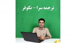 ترجمه تخصصی همه رشته ها بصورت تایپ شده توسط کارشناسان ارشد رشته شما