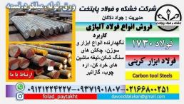 فولاد 1730-میلگرد 1730-گرد 1730