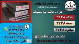 فولاد 2738-میلگرد 2738-تسمه 2738-فولاد قالب پلاستیک 2738-فولاد ابزار 2738