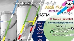 فولاد A516- ورق A516 -A516 -فولاد a516 گرید 60