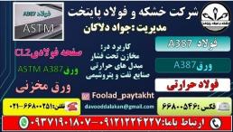A387 – ورق A387- فولاد A387-فولاد ضد زنگ – فولاد زنگ نزن-فولاد حرارتی-فولاد ضد خوردگی