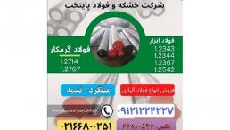 فولاد ابزار گرمکار-فولاد گرمکار