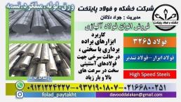 فولاد 3265-میلگرد 3265-تسمه 3265-فولاد ابزار 3265-فولاد خشکه هوایی-فولاد تندبر 3265