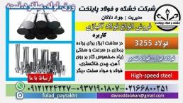 فولاد 3255-میلگرد 3255-تسمه 3255-ورق 3255-فولاد تندبر-فولاد خشکه هوایی-فولاد T4