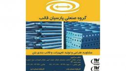 گروه صنعتی پارسیان قالب