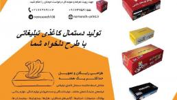 تولید کننده انواع جعبه و دستمال کاغذی تبلیغاتی