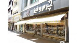 سایبان ، چتر مغازه