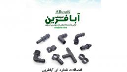 اتصالات قطره ای
