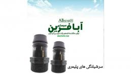   سرشلنگی پلیمری