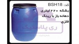 بشکه پلاستیکی 220 لیتری دهانه باز