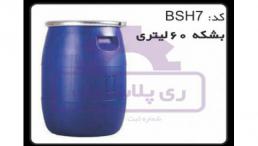 بشکه پلاستیکی 60 لیتری درب پیچی