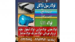 A285-فولاد حرارتی-فولاد مخزنی-فولاد ضد خوردگی
